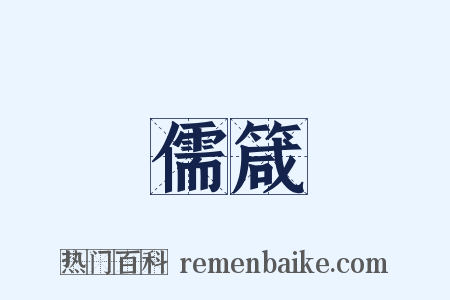 儒箴是什么意思的图片